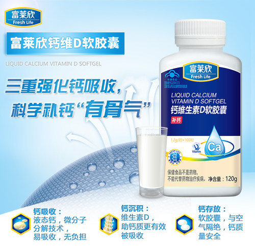富莱欣牌维生素d钙软胶囊100粒液体钙维d补老年孕妇钙片 - 图1