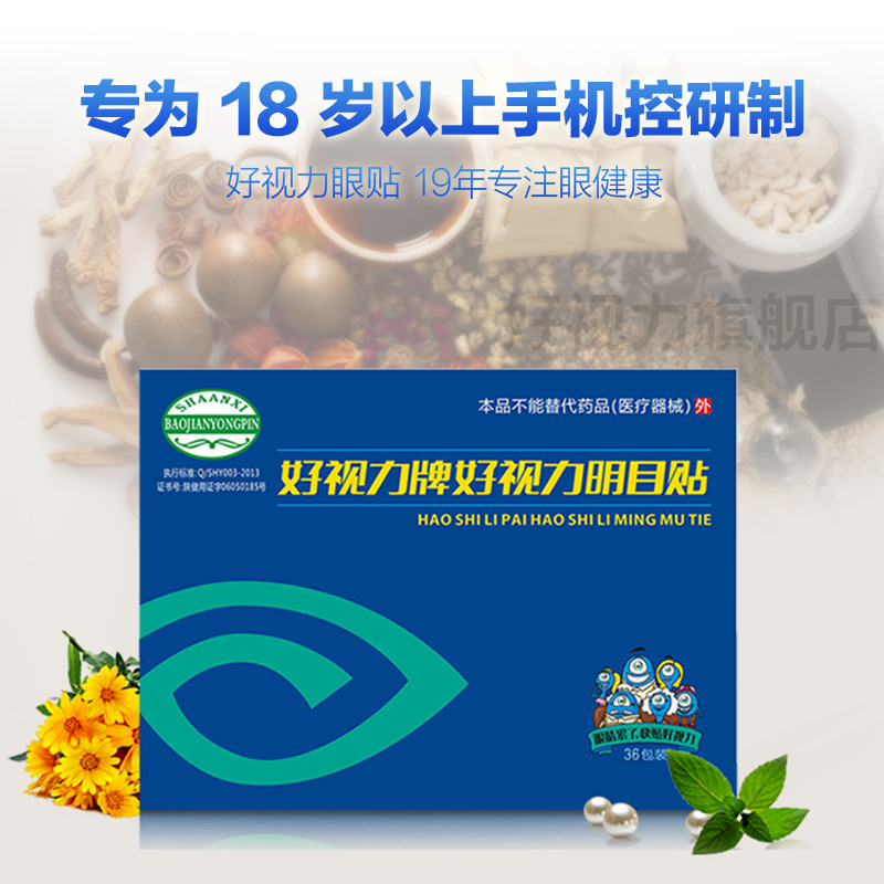 好视力明目贴36包全家通用缓解睛疲劳干涩发痒湿润模糊好视力眼贴 - 图2