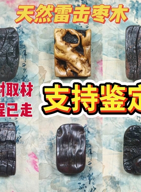雷击木天然雷击枣木吊坠手把件