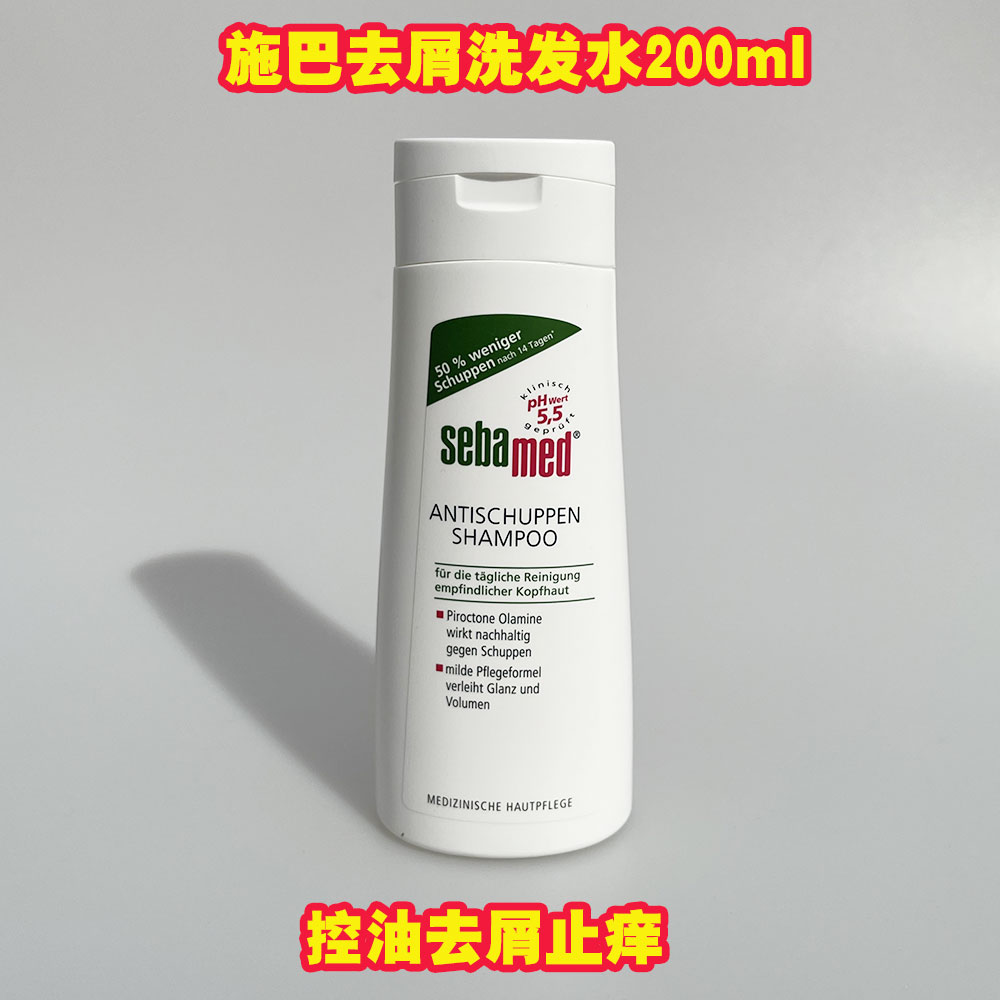 德国原装进口sebamed施巴无硅油洗发水ph5.5去屑止痒洗发露200ml