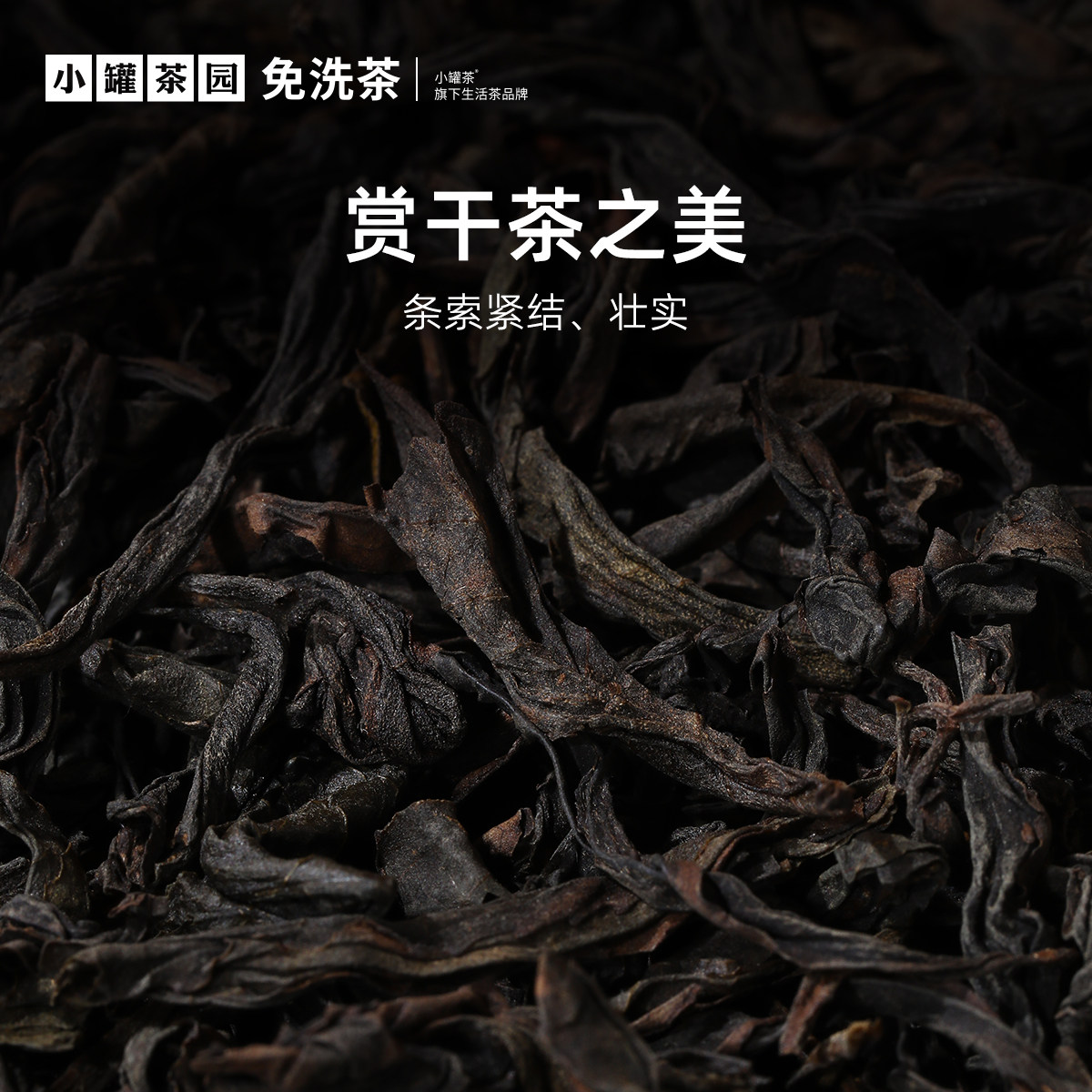 【直播间抽免单】小罐茶园流金系列特级大红袍茶叶40g,淘宝优惠券,粉丝福利购,淘宝优惠卷