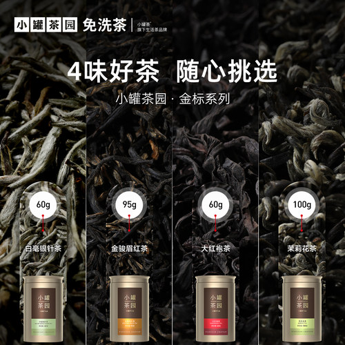 小罐茶园金标金骏眉红茶茉莉花白毫银针特级大红袍茶叶自己喝送礼 - 图0