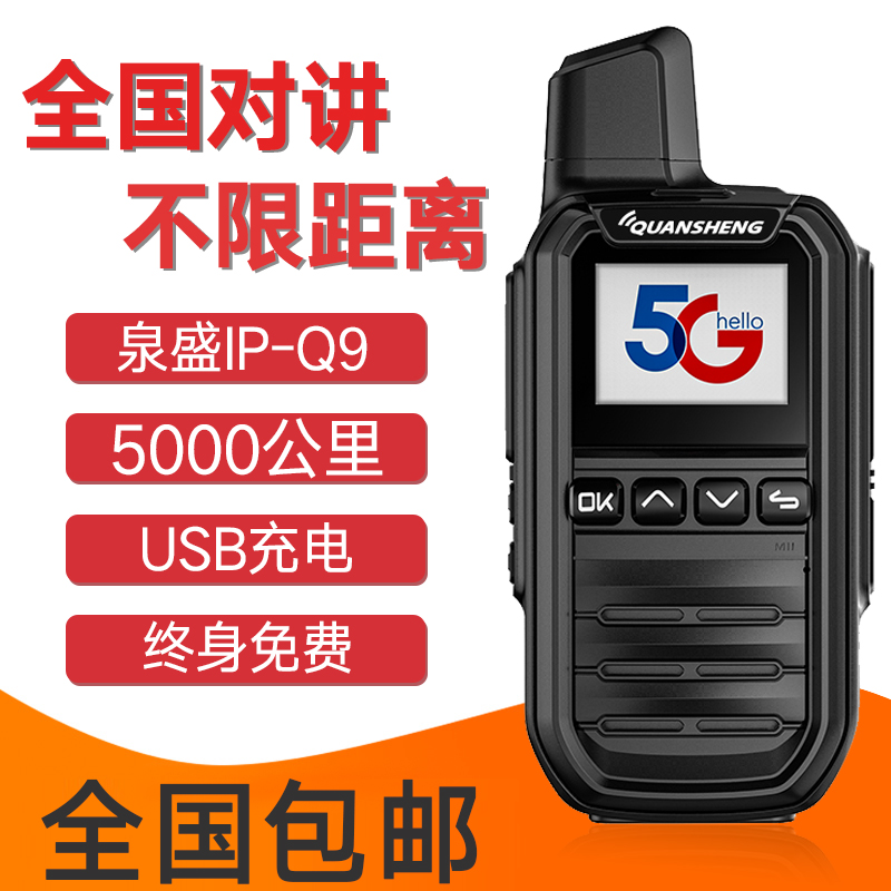 泉盛IP-Q9全国对讲机5G插卡终身免费4G小型手持机户外5000公里