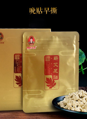 时珍验方蕲艾足贴助眠艾草大肚子