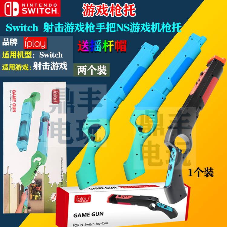 包邮 IPLAY正品 switch游戏枪枪托体感枪 NS手把射击体感游戏枪-图3