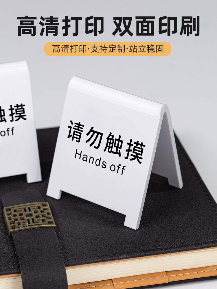 亚克力请勿触摸提示牌温馨定制不要动我的周边手办桌面警示标识牌摆台私人贵重物品禁止触碰标语警告立式台牌-图0