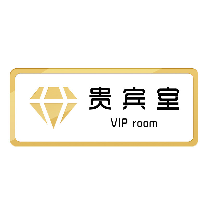 亚克力贵宾VIP室门牌前台接待洽谈高档综合办公室个性创意机场包厢麻将棋牌台球桌球房间茶楼茶室号码牌定制_虎窝淘