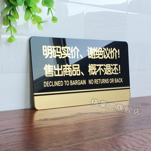 明码标价谢绝议价售出商品概不赊账提示牌亚克力门牌标牌指示牌标识牌标示牌商场店铺服装店标志牌贴纸告示牌 - 图1