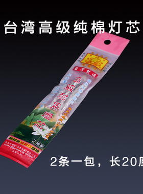 圆通佛具油灯灯芯纤维纯棉线家用全棉芯供灯供佛灯芯架点油灯配件