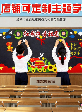 红领巾爱祖国主题黑板报装饰墙贴中小学教室班级文化墙少先队布置