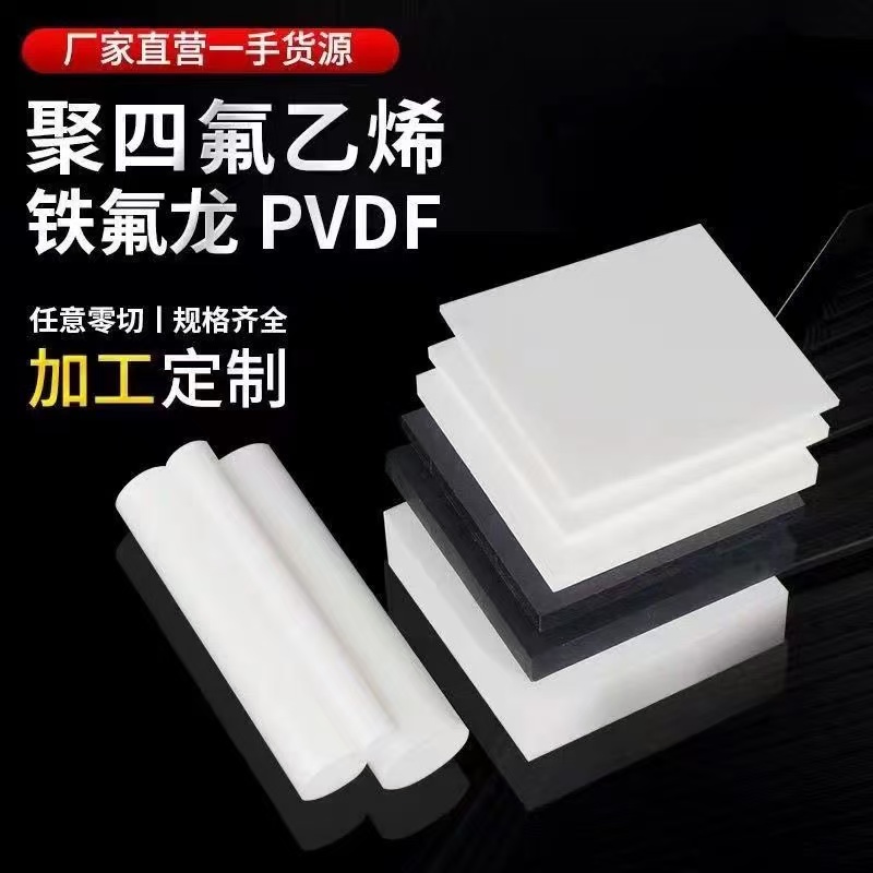 全新料铁氟龙板聚四氟乙烯垫片定制耐高温塑料王特氟龙PTFE板加工 - 图1