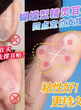 精灵耳贴蝴蝶型强支撑不痛隐性