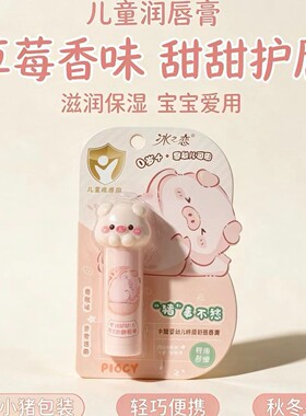 新款冰之恋卡通婴幼儿特润舒缓唇膏小猪可爱补水温和不刺激814