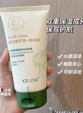 冰之恋氨基酸芦荟泡沫洁面膏洁面乳清洁卸妆保湿洗面奶
