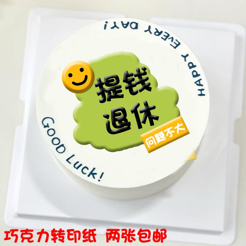 提钱退休巧克力转印纸生日蛋糕纯牛马光荣退休烘焙装饰两张包邮