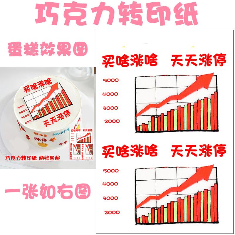 买啥涨啥股票巧克力转印纸天天涨停生日蛋糕暴富烘焙装饰两张包邮