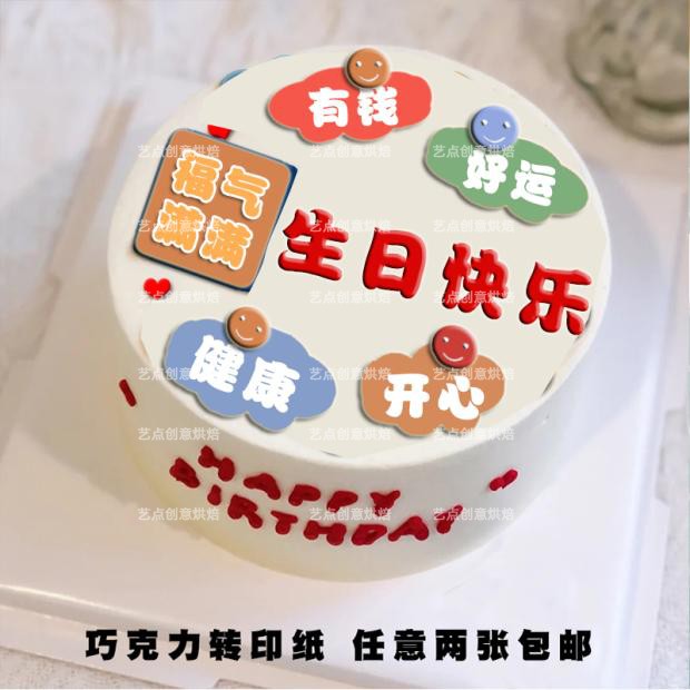 小红书手绘祝福语生日快乐蛋糕装饰巧克力转印纸烘焙用纸定制打印