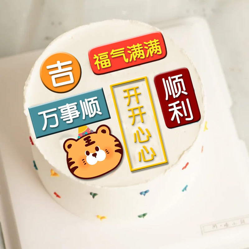 小红书手绘卡通老虎宝宝生日蛋糕装饰巧克力转印纸祝福语烘焙用纸