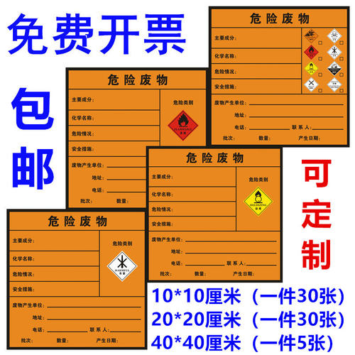 2023年新版国标危险废物标签危废标识贴纸不干胶空白标签定制包邮 - 图0