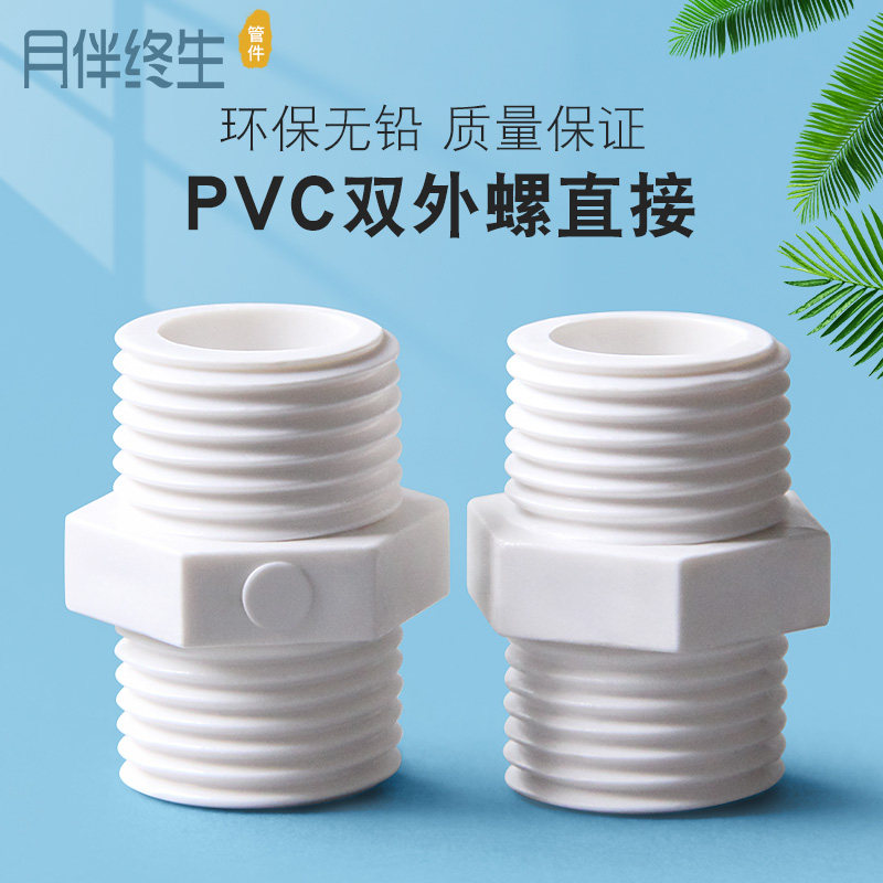 PVC双外牙外螺纹直接直通双外对丝直接管件接头4分20 6分25 1寸32_虎窝淘