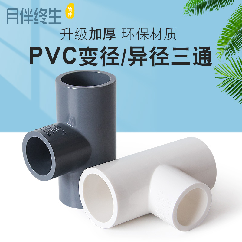 百盛加厚PVC变径三通异径接头20塑料大小水管配件25 32转4 6分1寸