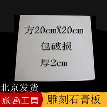 Plasterboard model engraving plate engraving material engraving supplies 20x20cm engraving plasterboard thickness 2cm