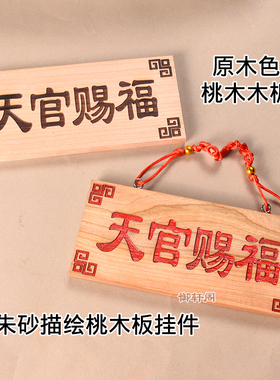 原木色桃木板天官赐福挂件