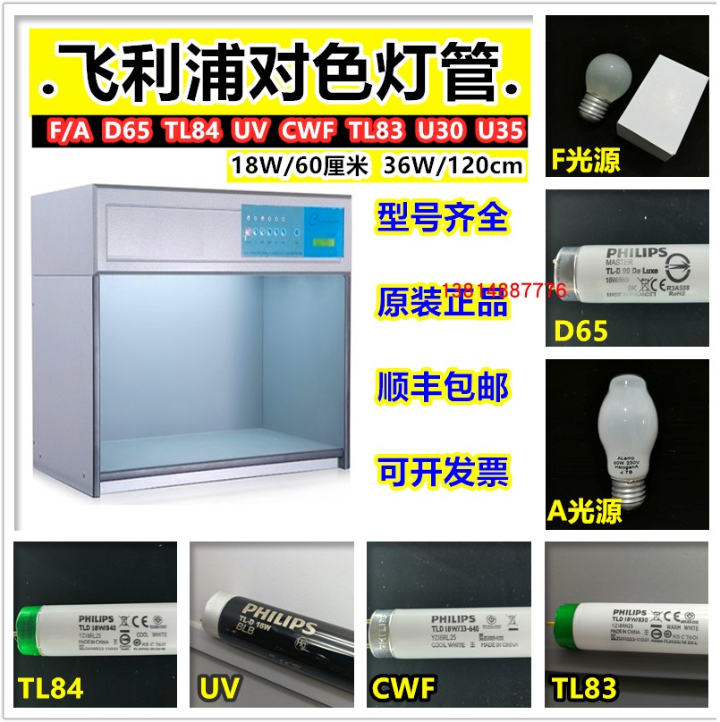 飞利浦对色灯管PHILIPS对色灯箱D65/D50/TL84/CWF/UV/U30/U35灯管 - 图0