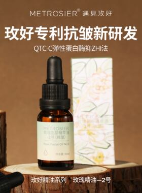 遇见玫好玫瑰精萃油2号抗皱精油紧致