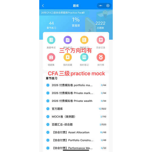 2026CFA practice pack一级二级三级题库FRM一级二级协会题库押题 - 图2