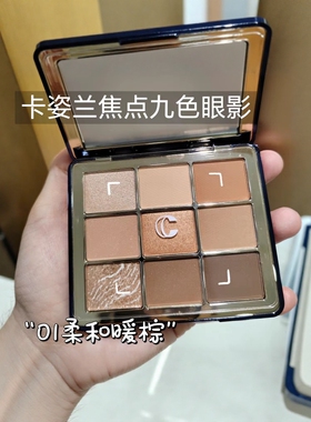 卡姿兰焦点九色眼影正品易上色珠光细闪大地色橘色棕色大眼睛眼影