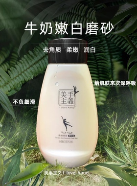 法朗妮美手主义牛奶丝滑磨砂盐 磨砂膏海盐啫喱软化角质美肌浴盐