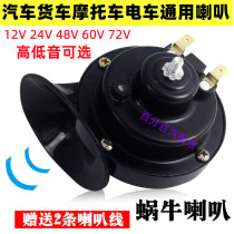 Car Tram Universal Super Loud Waterproof Horn 12v24v48v60v72v Snail Horn Motorcycle Wagon