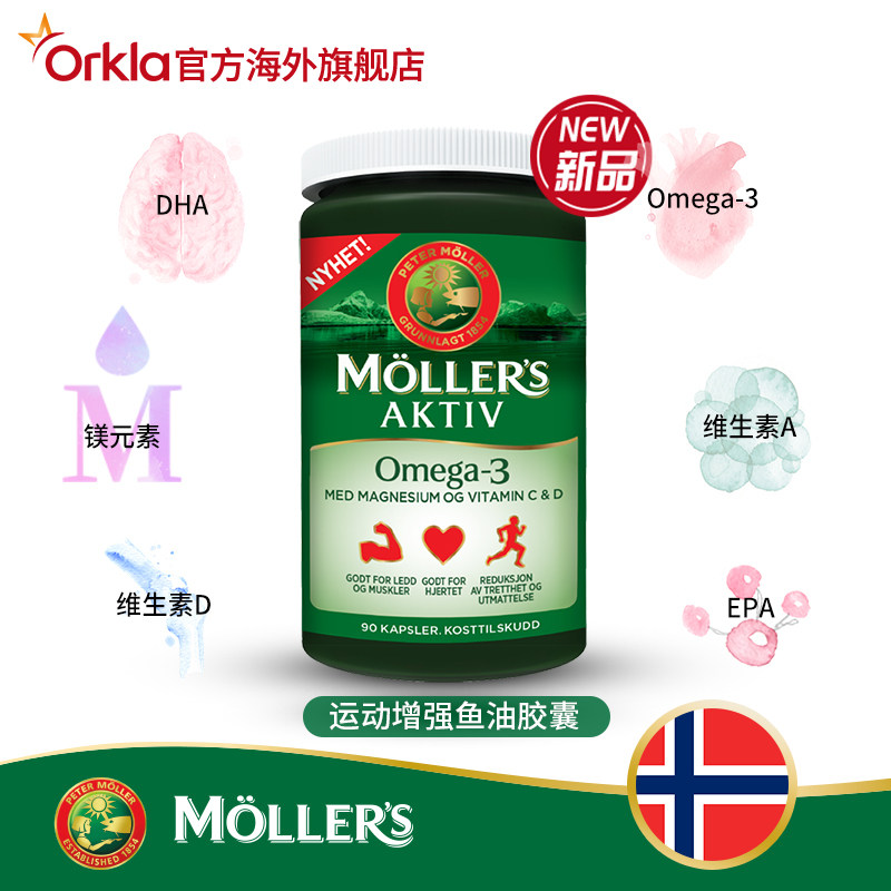 挪威mollers运动增强鱼油90粒胶囊 ORKLA海外鱼油/深海鱼油