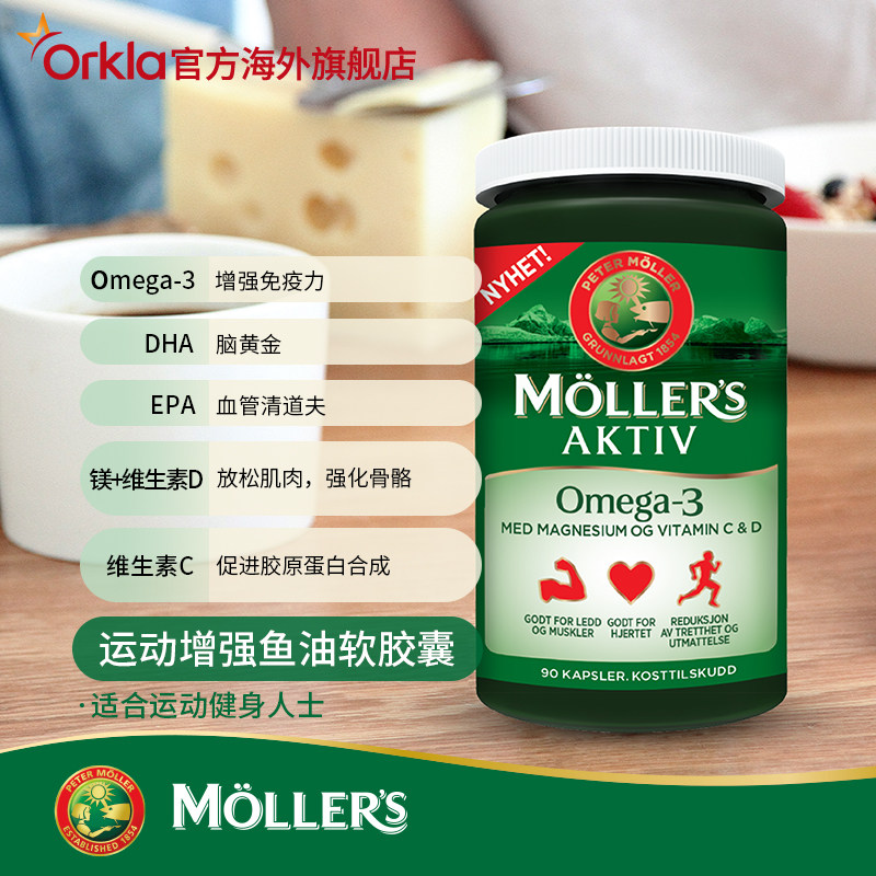 挪威mollers运动增强鱼油90粒胶囊 ORKLA海外鱼油/深海鱼油