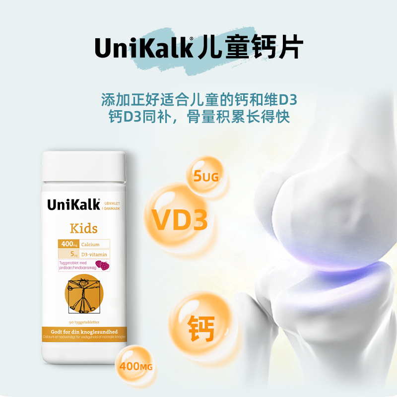 丹麦unikalk儿童钙片宝宝补钙成长长高钙小孩咀嚼钙水果味90粒/瓶