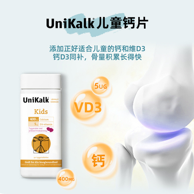 unikalk儿童钙片进口咀嚼片