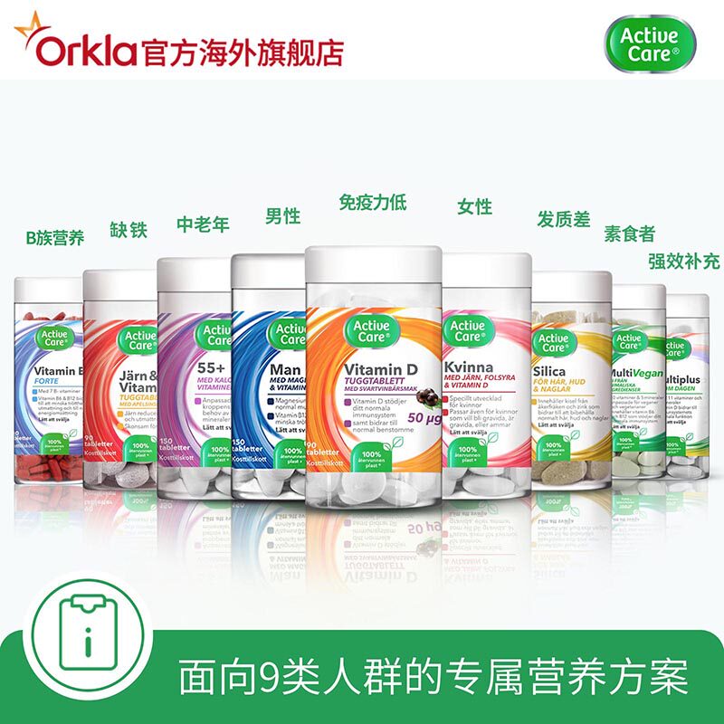 瑞典activecare成人男女复合族 ORKLA海外复合维生素/矿物质