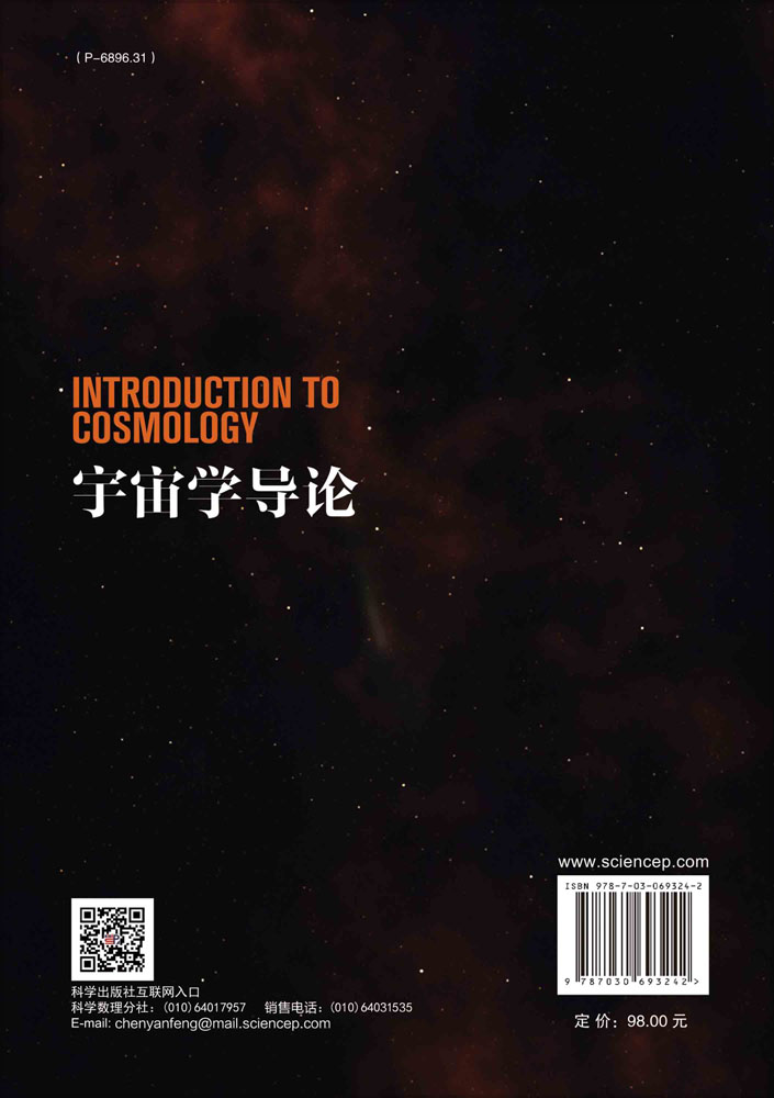 宇宙学导论 张同杰 刘文斐 李时雨 科学出版社 宇宙学的基本理论和观测 宇宙的创生、暴胀、#初三分钟轻元素的产生时空度规的概念 - 图0