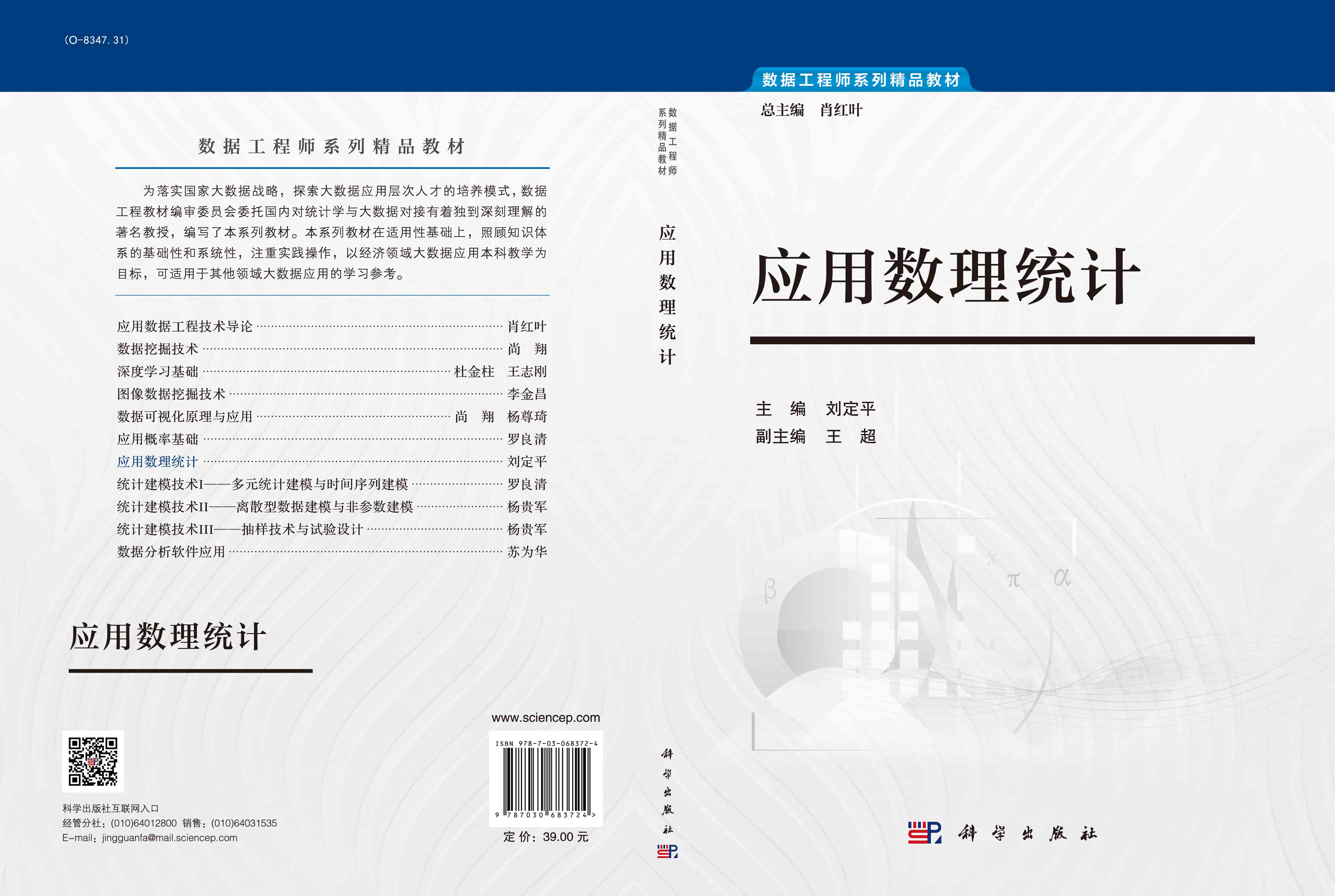 应用数理统计/刘定平 参数估计 假设检验 方差分析 贝叶斯基础 统计计算 9787030683724 科学出版社 - 图2