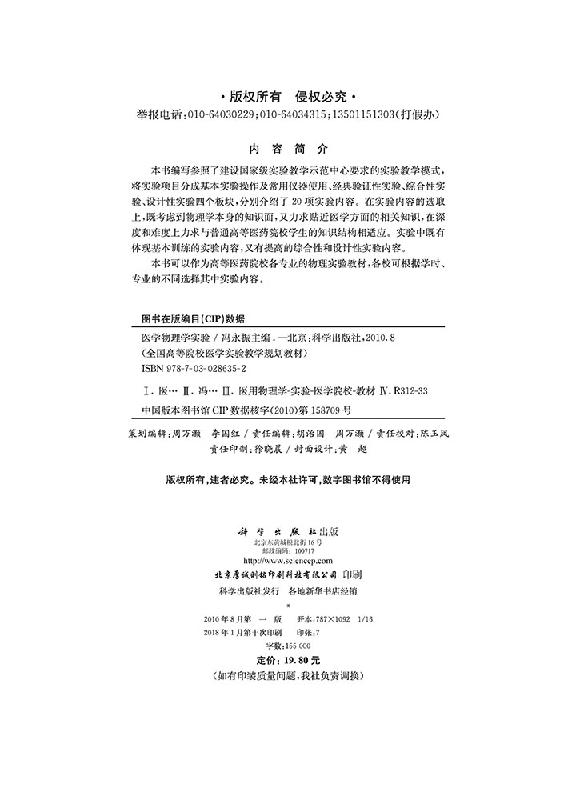 医学物理学实验 全国高等院校医学实验教学规划教材 冯永振 主编 基础医学 医学书籍 物理实验 科学出版社 9787030286352 - 图1