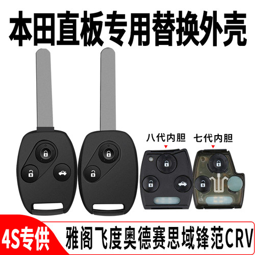 适用本田老款七代八代雅阁飞度奥德赛思域锋范CRV替换车钥匙壳 - 图1