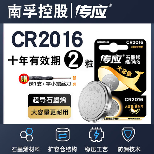 南孚传应CR2016纽扣电池3V锂适用铁将军摩托汽车钥匙遥控器体重秤主板 - 图2