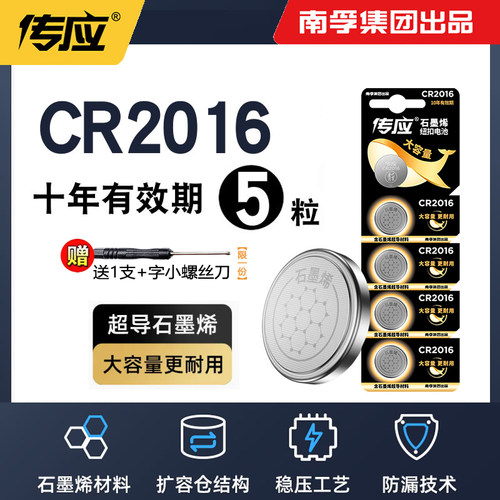 南孚传应CR2016纽扣电池3V锂适用铁将军摩托汽车钥匙遥控器体重秤主板 - 图0