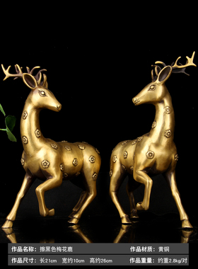 朴器 擦黑色梅花鹿摆件一对