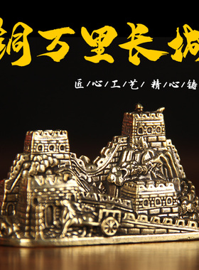 铜制万里长城摆件装饰品工艺品家居桌面装饰收藏礼物