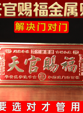 红色天官赐福金属贴装饰摆件家居风水吉祥如意的工艺品