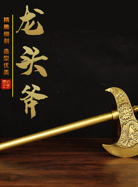 铜斧头摆件《富头》客厅玄关门口福临门装饰工艺品大号龙纹斧子