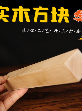 28号实木方形木块精抛光
