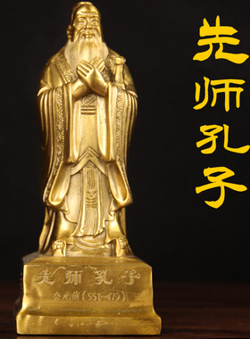黄铜孔子像摆件书房客厅装饰品传统中式人物雕塑工艺品